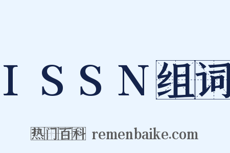 ISSN组词是什么意思的图片